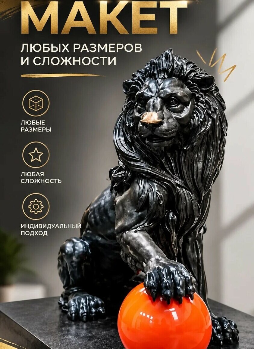 3‑D масштабный макет декоративной фигуры льва: чёрная фактурная грива и мускулатура, выразительная поза, лапа на глянцевом оранжевом шаре; премиальное исполнение для интерьера, офисов и подарков, индивидуальный подход к каждому заказу3‑D масштабный макет статуи льва: массивная чёрная фигура с детализированной гривой и рельефной мускулатурой, лапа уверенно опирается на яркий оранжевый шар; лаконичная композиция на тёмной подставке, подчёркивающая монументальность образа.
