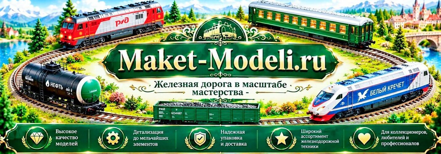 3‑D масштабные модели поездов и вагонов на кольцевом пути: электровоз РЖД, пассажирский вагон, скоростной поезд „Белый кречет“, цистерна с нефтью и грузовой вагон; живописный ландшафт с горами, озером и замком; фирменный баннер Maket‑Modeli.ru с преимуществами ассортимента