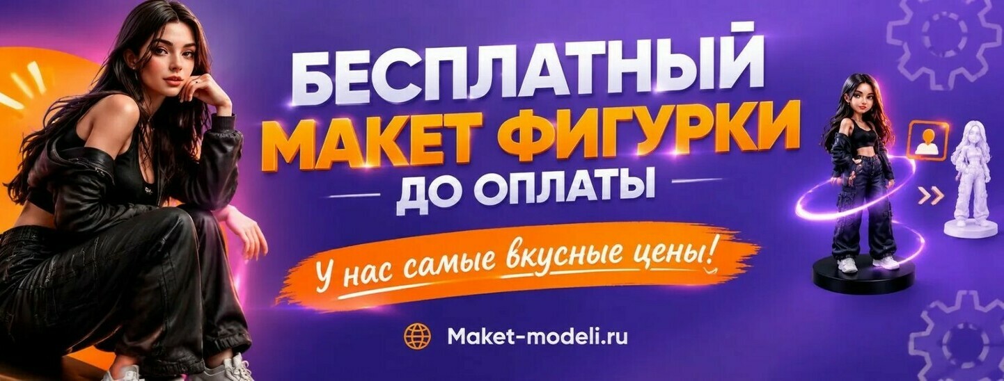 3‑D масштабный макет фигурки по вашему образу: бесплатный макет до оплаты, выгодные цены на Maket‑modeli.ru 3‑D масштабный макет фигурки девушки: визуализация до оплаты, привлекательные цены, сервис Maket‑modeli.ru»На баннере — рекламное предложение сервиса Maket‑modeli.ru: бесплатный 3‑D масштабный макет фигурки до оплаты. Слева — девушка в стильном образе, справа — визуализированная 3‑D фигурка в аналогичной позе и одежде, а также её миниатюрная версия. Акцент на выгодных ценах и удобстве предварительного просмотра макета.
