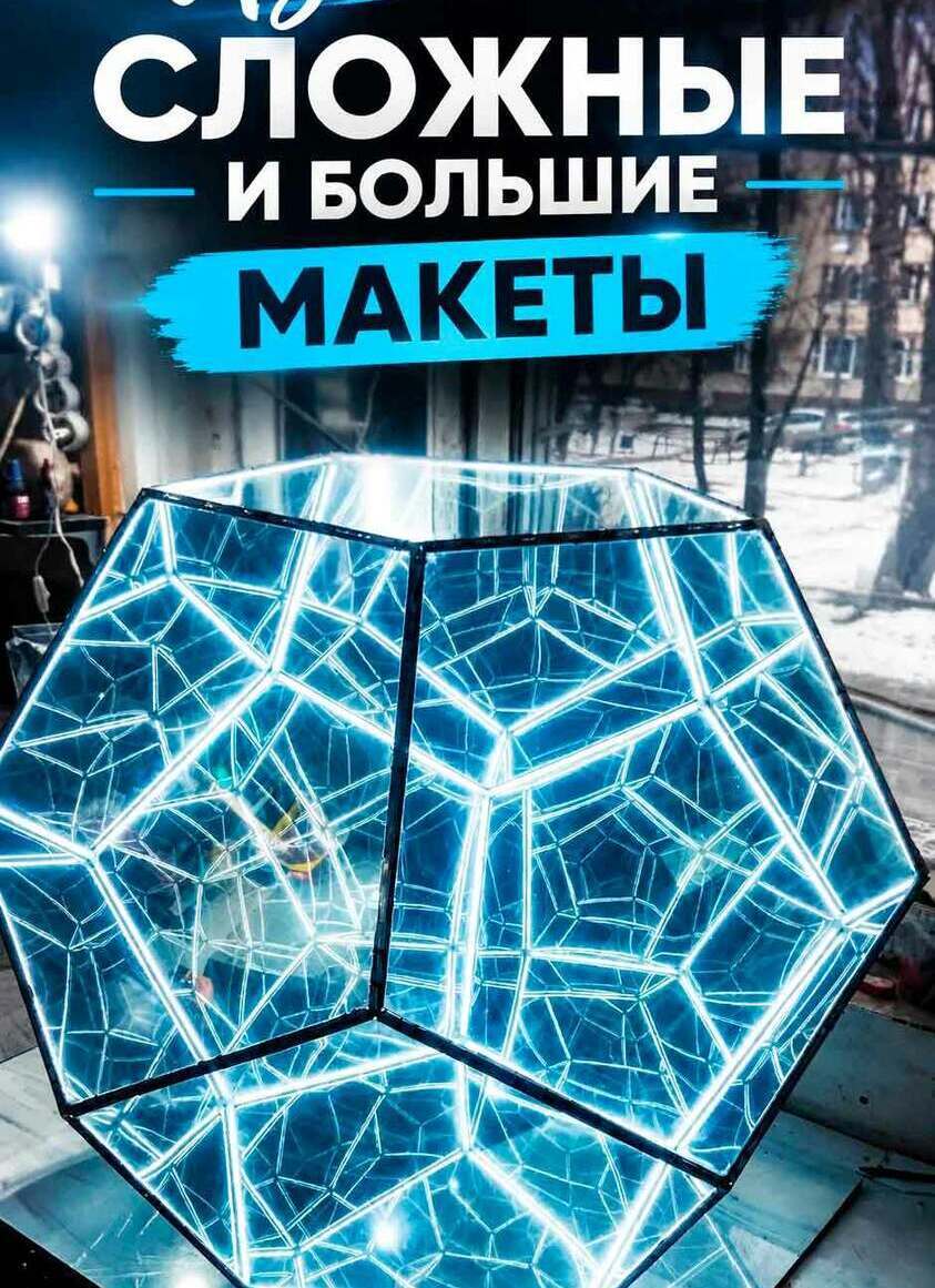 3‑D масштабный макет додекаэдра в виде светящегося геометрического арт‑объекта: многогранная структура с неоновыми линиями, эффект «бесконечного» свечения, прозрачные грани и чёрные рёбра; подходит для декора, ночных инсталляций и дизайнерских проектов3‑D масштабный макет додекаэдра: геометрический многогранник с неоновой контурной подсветкой, прозрачные панели, чёрные каркасные рёбра, эффект «бесконечного» свечения за счёт внутренней световой сетки.
