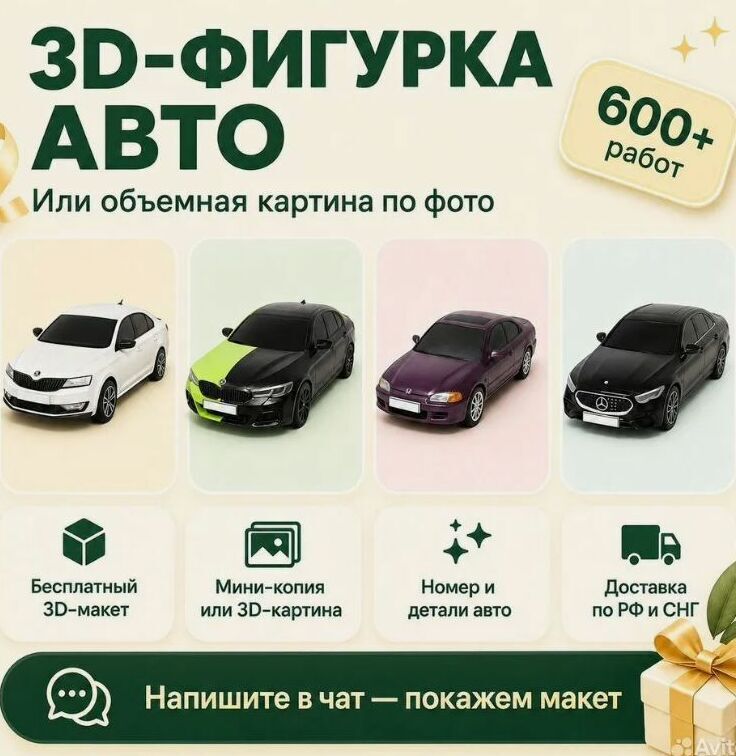 3‑D масштабная модель автомобиля: примеры мини‑копий авто (Skoda, BMW, Hyundai, Mercedes) в разных цветовых решениях; инфографика с преимуществами — бесплатный 3D‑макет, детализация номеров, доставка по РФ и СНГ, свыше 600 выполненных работ