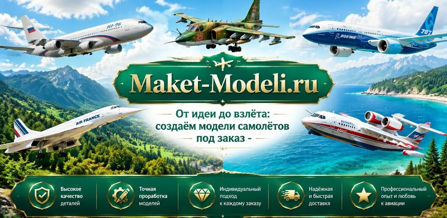 3‑D масштабные модели самолётов и вертолётов под заказ: Boeing, Су‑25, Бе‑200‑ЧС, вертолёты и другие — Maket‑Modeli.ru 3‑D масштабные модели авиатехники на фоне живописного пейзажа: пассажирский Boeing, штурмовик Су‑25, самолёт‑амфибия Бе‑200‑ЧС, боевые вертолёты и лайнер Air France; рекламный баннер сервиса Maket‑Modeli.ru, предлагающего изготовление моделей под заказ с индивидуальным подходом и доставкой по России.