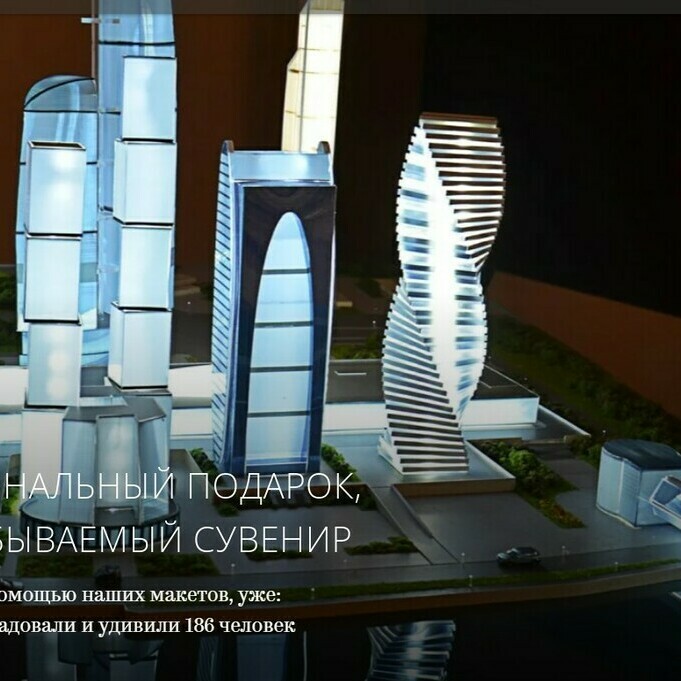 Архитектурный макет Москва Сити